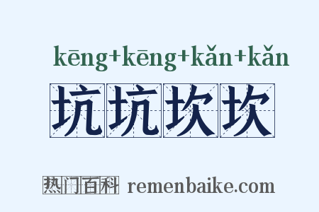 坑坑坎坎是什么意思的图片